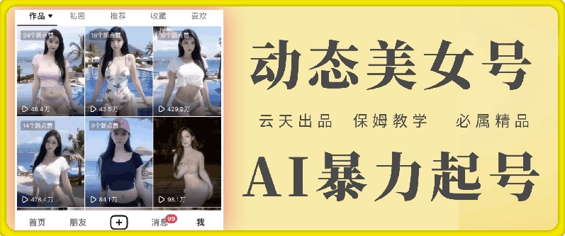 云天AI美女号暴力起号，白嫖玩法，保姆级教学，超详细|艾一资源