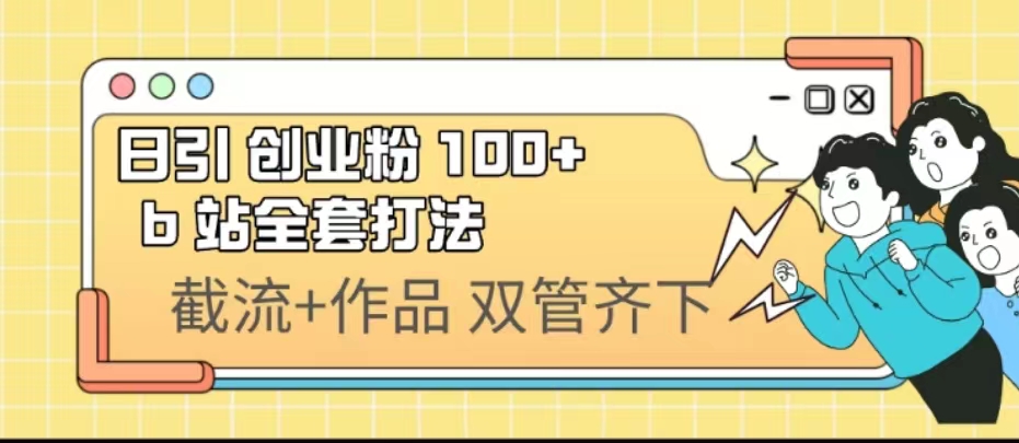 （6792期）日引创业粉 100+  b 站全套打法【实操视频】|艾一资源