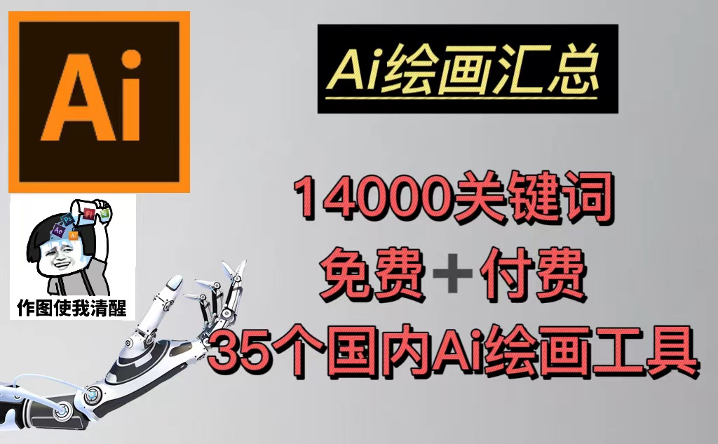 （5272期）AI绘画汇总14000关键词+35个国内AI绘画工具(兔费+付费)头像壁纸不愁-无水印|艾一资源