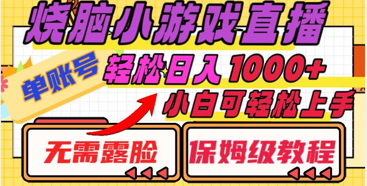 烧脑小游戏直播，单账号日入1000+，无需露脸，小白可轻松上手（保姆级教程）【揭秘】|艾一资源