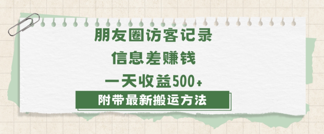 日赚1000的信息差项目之朋友圈访客记录，0-1搭建流程，小白可做【揭秘】|艾一资源