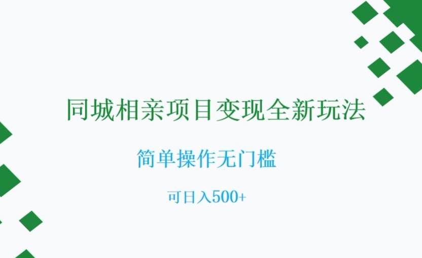 同城相亲项目变现全新玩法，简单操作无门槛，可日入500+【揭秘】|艾一资源