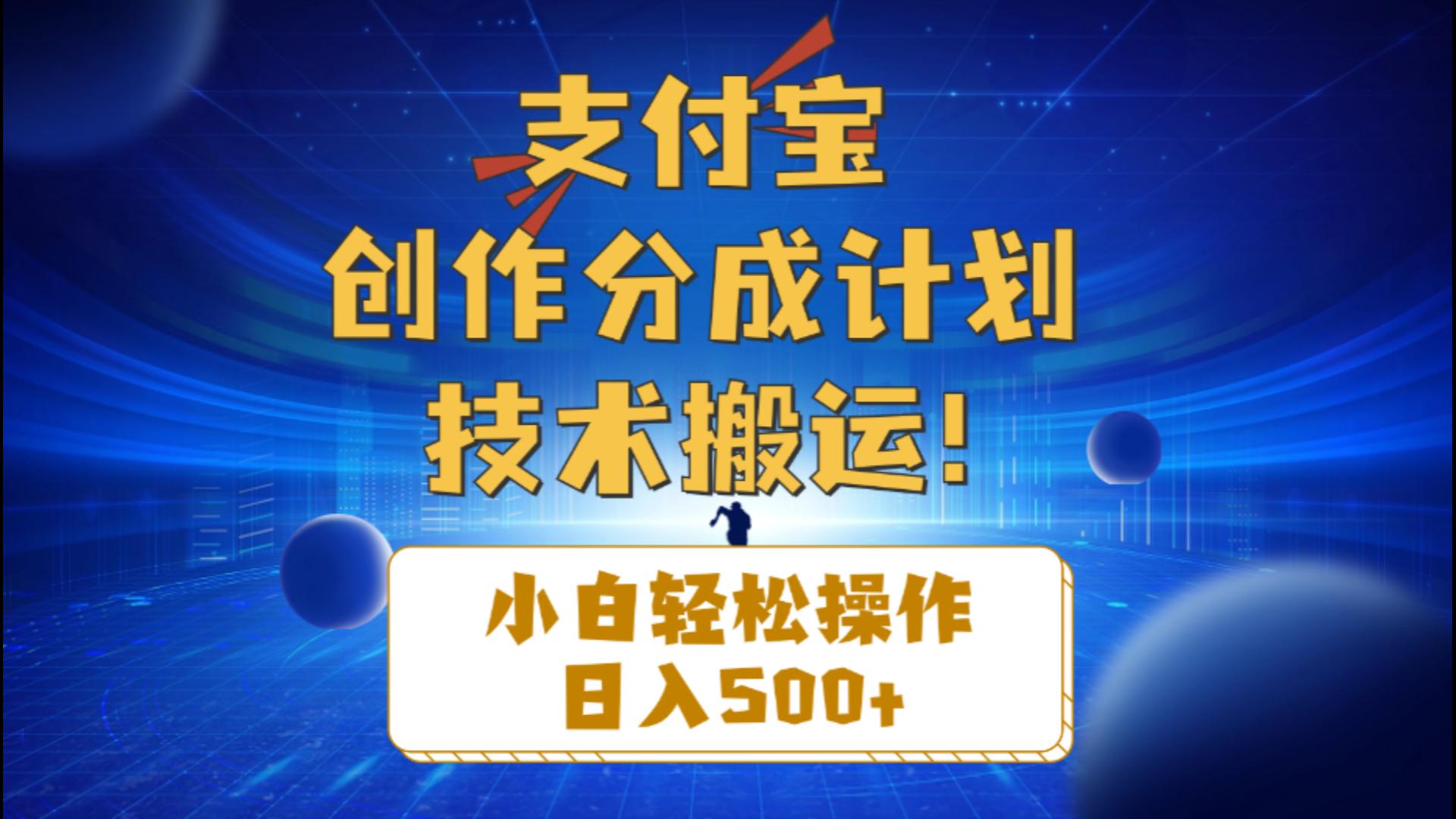 （10986期）支付宝创作分成（技术搬运）小白轻松操作日入500+|艾一资源