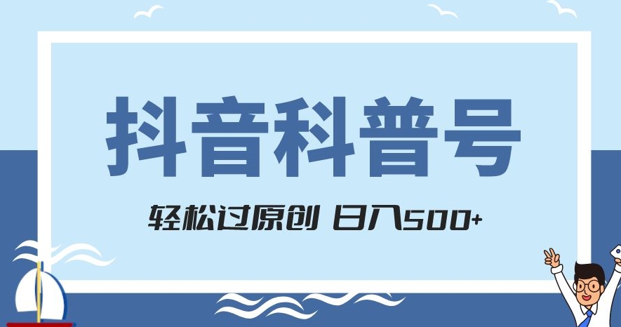 抖音科普号项目，轻松过原创，官方流量扶持，涨粉快，日入500+【揭秘】|艾一资源