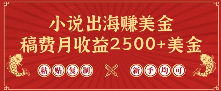 小说出海赚美金，稿费月收益2500+美金，仅需chatgpt粘贴复制，新手也能玩转【揭秘】|艾一资源