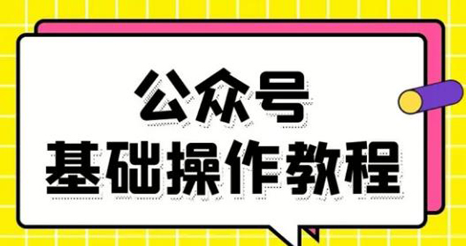 （1696期）零基础教会你公众号平台搭建、图文编辑、菜单设置等基础操作视频教程