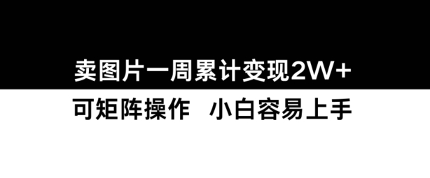 小红书【卖图片】一周累计变现2W+小白易上手|艾一资源