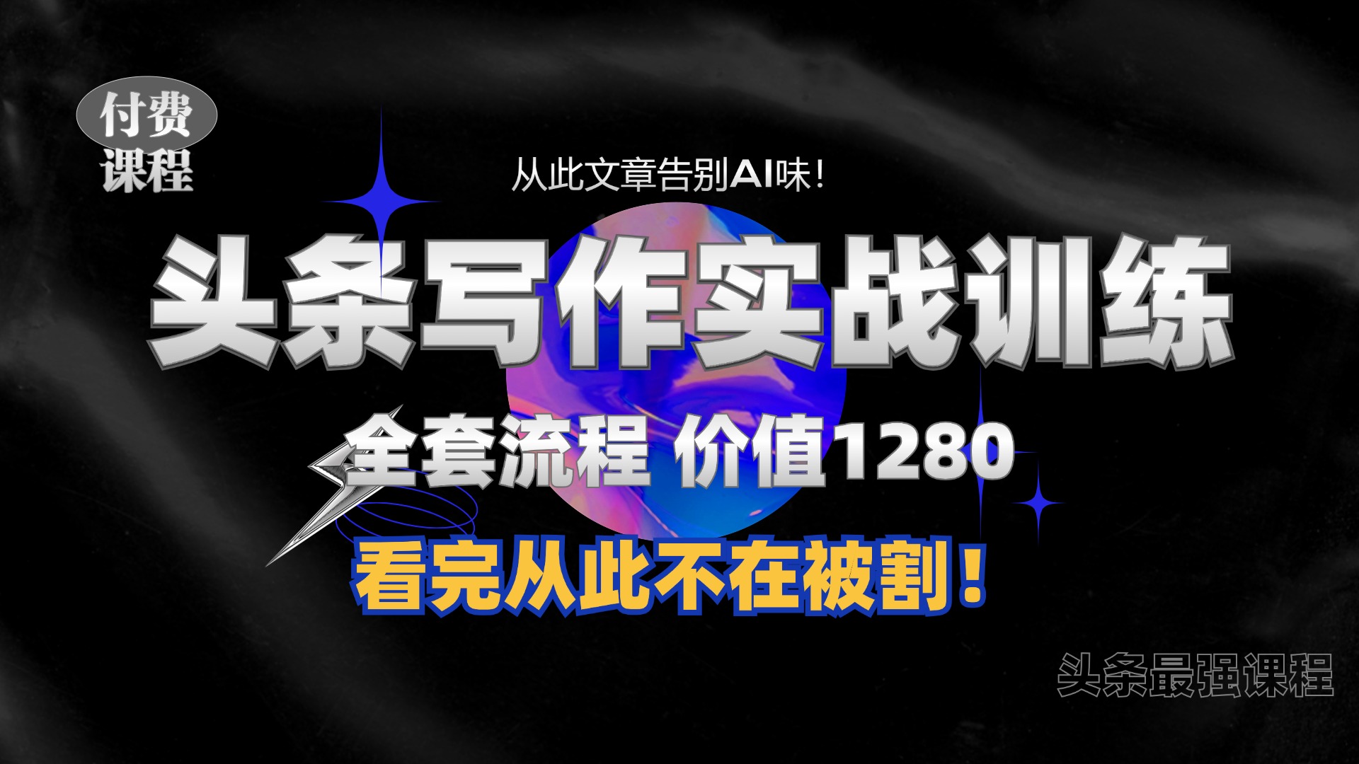 11月最新头条1280付费课程，手把手教你日入300+  教你写一篇没有“AI味的文章”，附赠独家指令【揭秘】|艾一资源