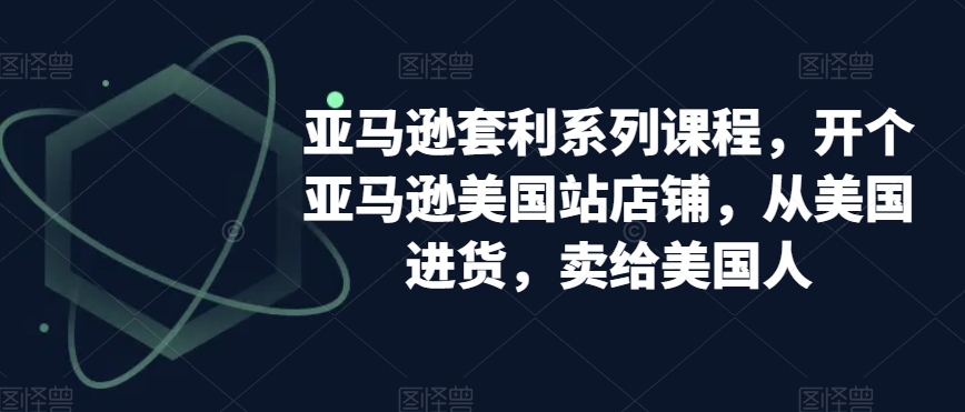 亚马逊套利系列课程，开个亚马逊美国站店铺，从美国进货，卖给美国人|艾一资源