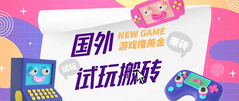 （5329期）外面收费688国外GamesRepay游戏试玩搬砖项目，月入八九千【详细玩法教程】|艾一资源