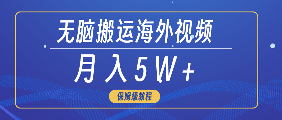 （9361期）无脑搬运海外短视频，3分钟上手0门槛，月入5W+|艾一资源