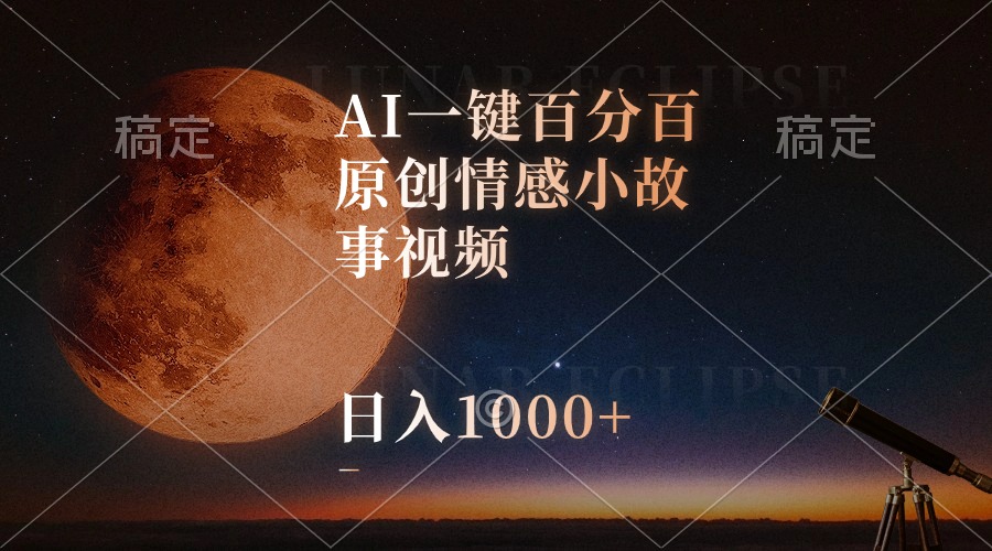 （10509期）AI一键百分百原创情感小故事视频，视频号最顶赛道，日入1000+|艾一资源