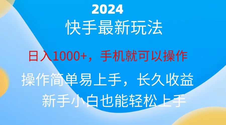 （10977期）2024快手磁力巨星做任务，小白无脑日入1000+、|艾一资源