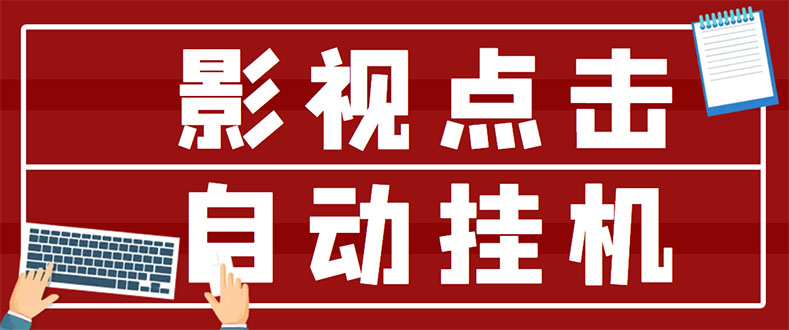 （2918期）最新影视点击全自动挂机项目，一个点击0.038，轻轻松松日入300+|艾一资源