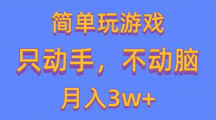 （10516期）简单玩游戏月入3w+,0成本，一键分发，多平台矩阵（500G游戏资源）|艾一资源