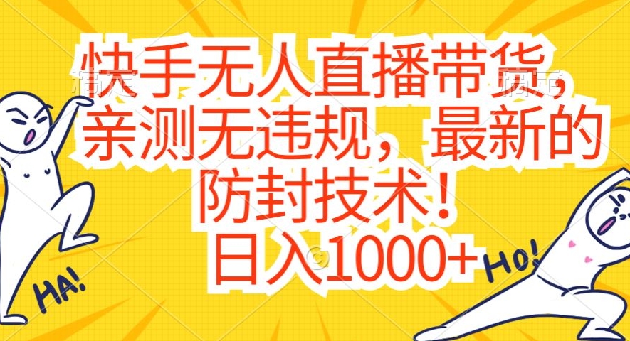 快手无人直播带货，亲测无违规，最新的防封技术！日入1000+【揭秘】|艾一资源