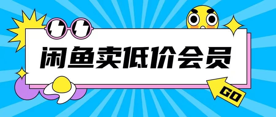 外面收费998的闲鱼低价充值会员搬砖玩法号称日入200+|艾一资源