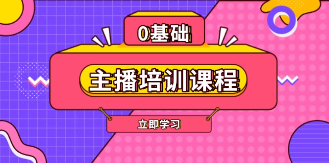 （13956期）主播培训课程：AI起号、直播思维、主播培训、直播话术、付费投流、剪辑等|艾一资源