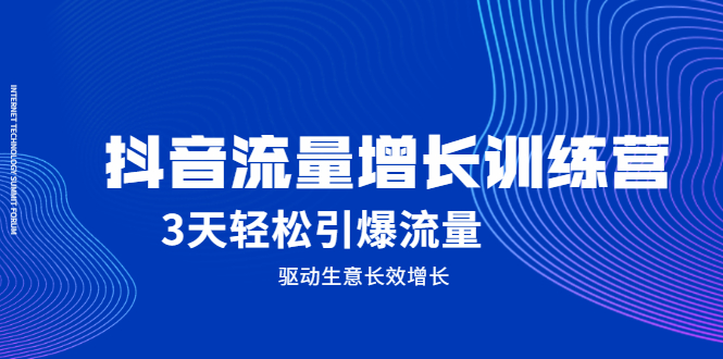 （2049期） 抖音流量增长训练营，3天轻松引爆流量，驱动生意长效增长