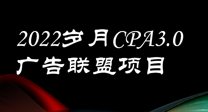 （3355期）外面卖1280的岁月CPA-3.0广告联盟项目，日收入单机200+可操作 收益无上限|艾一资源