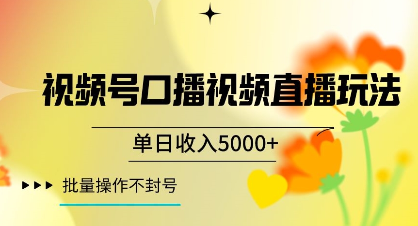 视频号囗播视频直播玩法，单日收入5000+，批量操作不封号【揭秘】|艾一资源