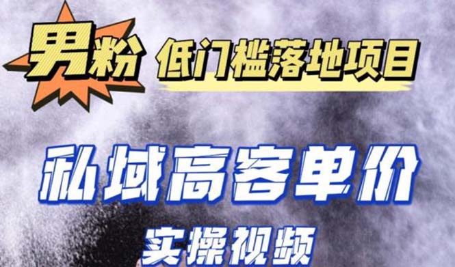 （5248期）最新超耐造男粉项目实操教程，抖音快手引流到私域自动成交 单人单号日1000+|艾一资源