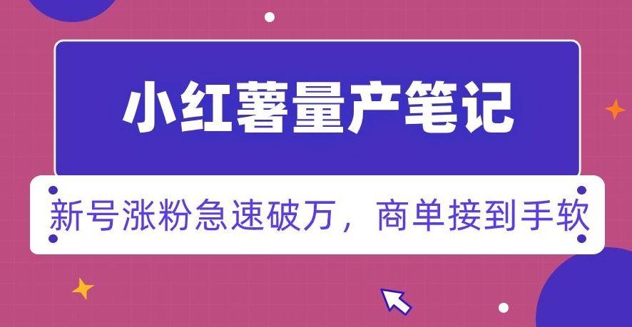 小红书量产笔记，一分种一条笔记，新号涨粉急速破万，新黑马赛道，商单接到手软【揭秘】|艾一资源