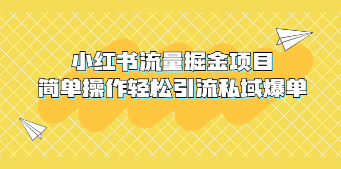 （5451期）外面收费398小红书流量掘金项目，简单操作轻松引流私域爆单|艾一资源