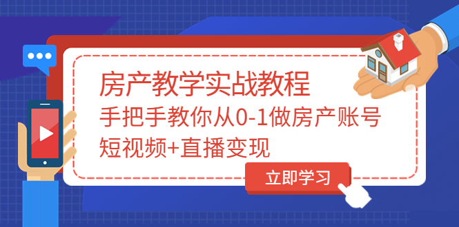 （3354期）山哥房产教学实战教程：手把手教你从0-1做房产账号，短视频+直播变现|艾一资源