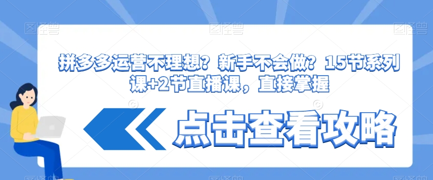 拼多多运营不理想？新手不会做？​15节系列课+2节直播课，直接掌握|艾一资源