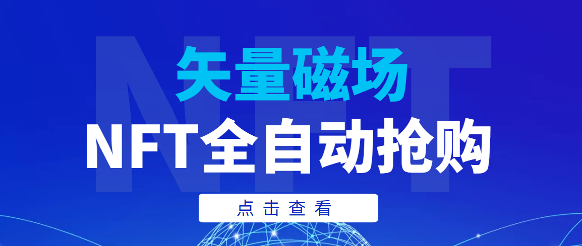 （3507期）【高端精品】矢量磁场NFT全自动抢购，单号抢购500，多线程抢购|艾一资源