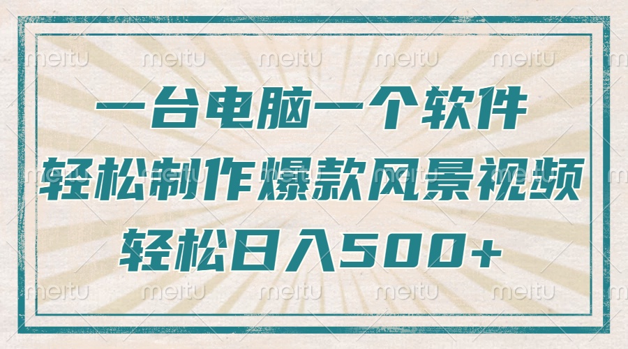 （14054期）只需一台电脑一个软件，教你轻松做出爆款治愈风景视频，轻松日入500+|艾一资源