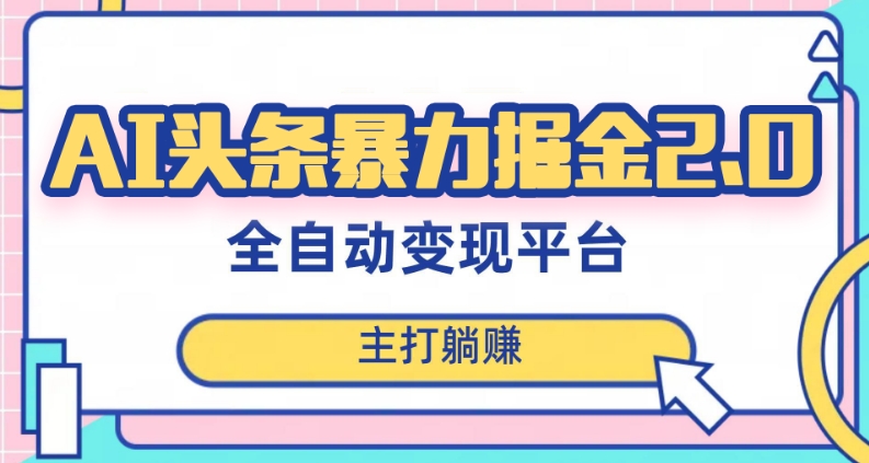 最新头条AI全自动提款机项目，独家蓝海，简单复制粘贴，月入5000＋轻松实现(可批量矩阵)【揭秘】|艾一资源