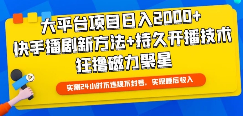 大平台项目日入2000+，快手播剧新方法+持久开播技术，狂撸磁力聚星【揭秘】|艾一资源