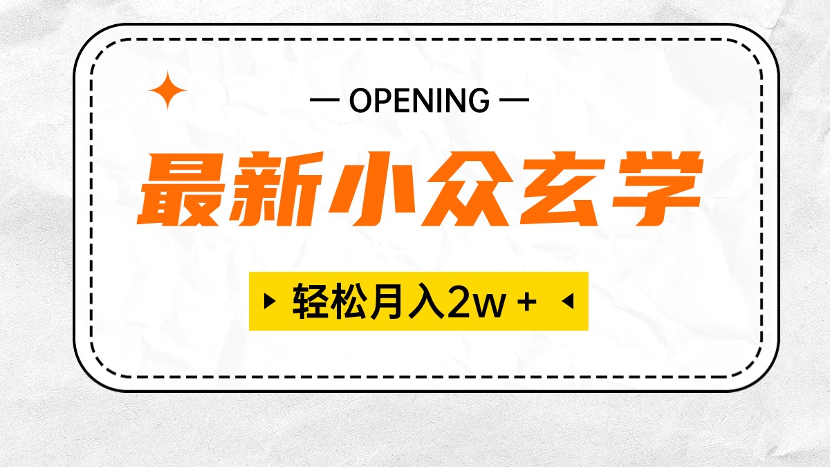 （10278期）最新小众玄学项目，保底月入2W＋ 无门槛高利润，小白也能轻松掌握|艾一资源