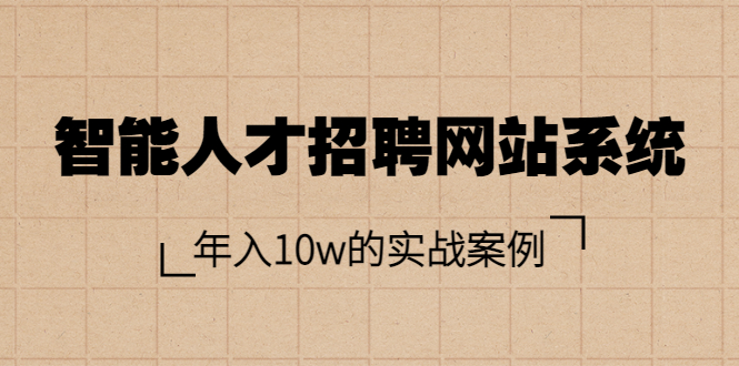 （3453期）智能人才招聘网站系统，年入10w的实战案例（搭建教程+源码）|艾一资源