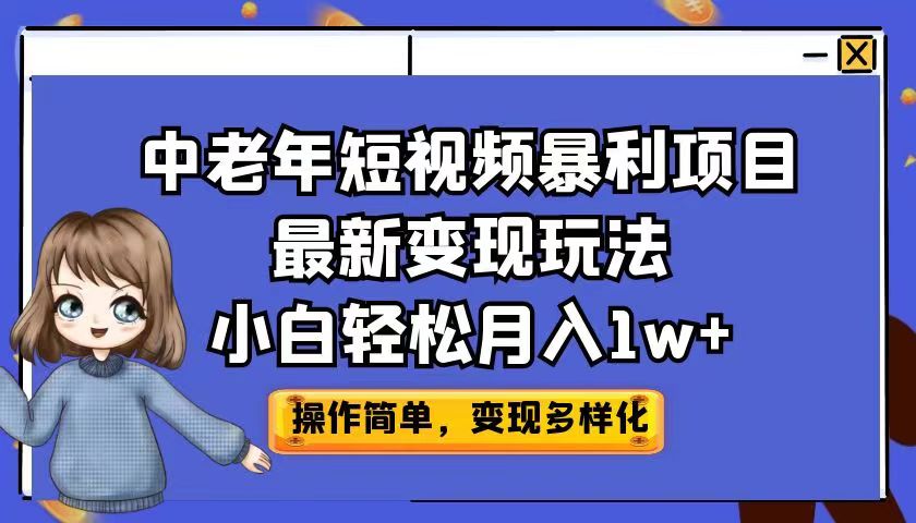 （6786期）中老年短视频暴利项目最新变现玩法，小白轻松月入1w+|艾一资源