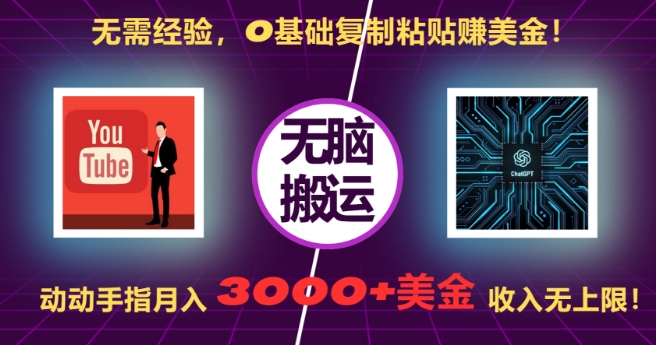 无需经验，0基础复制粘贴赚美刀，动动手指，月入3000+刀，无上限【揭秘】|艾一资源