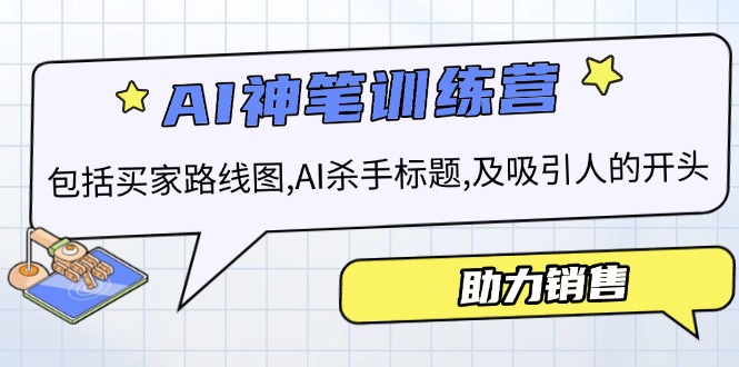 （14055期）AI销售训练营，包括买家路线图, AI杀手标题,及吸引人的开头，助力销售|艾一资源