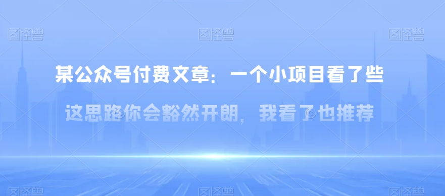 某公众号付费文章：一‮小个‬项目看了‮些这‬思‮你路‬会‮然豁‬开朗，我‮了看‬也推荐|艾一资源