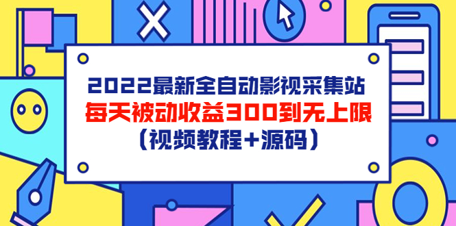 （3357期）2022最新全自动影视采集站，每天被动收益300到无上限（视频教程+源码）|艾一资源