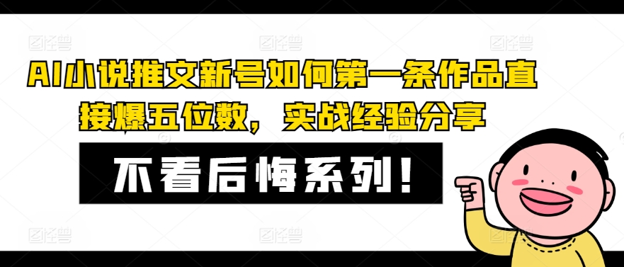 AI小说推文新号如何第一条作品直接爆五位数，实战经验分享|艾一资源