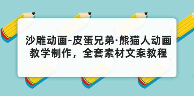 （3030期）沙雕动画-皮蛋兄弟·熊猫人动画教学制作，全套素材文案教程分享！|艾一资源