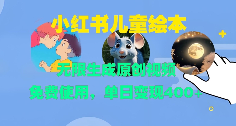 小红书儿童绘本，无限生成原创视频，免费使用，单日变现400+|艾一资源