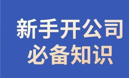 新手开公司必备知识，小辉陪你开公司，合规经营少踩坑|艾一资源