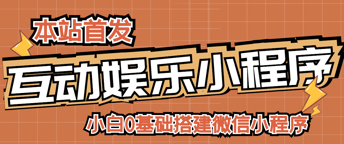 （2716期）小白0基础搭建微信喝酒重启人生小程序，支持流量广告【源码+视频教程】|艾一资源