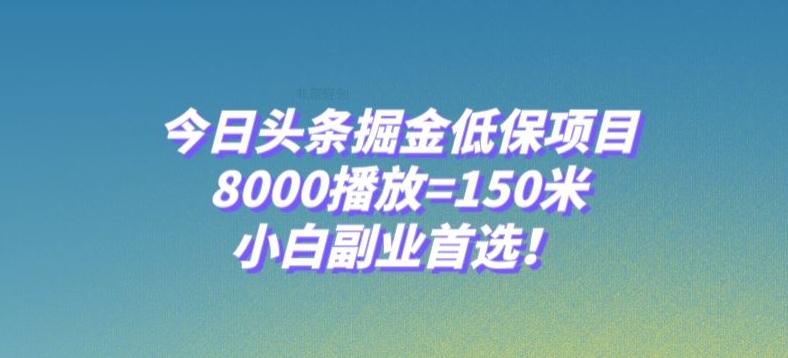 今日头条掘金低保项目，8000播放=150米，小白副业首选【揭秘】|艾一资源