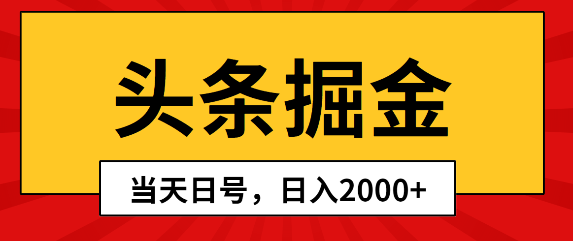 （10271期）头条掘金，当天起号，第二天见收益，日入2000+|艾一资源