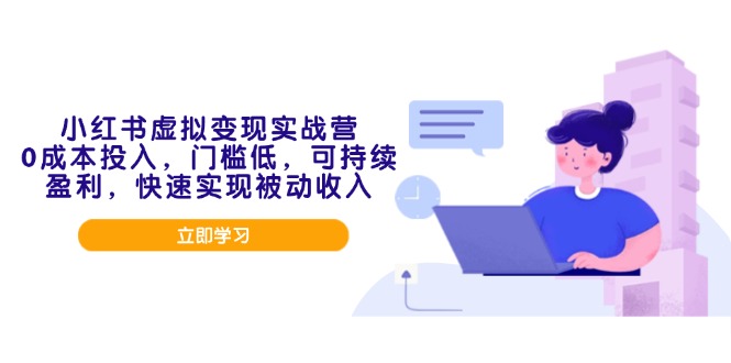 （14045期）小红书虚拟变现实战营，0成本投入，门槛低，可持续盈利，快速实现被动收入|艾一资源