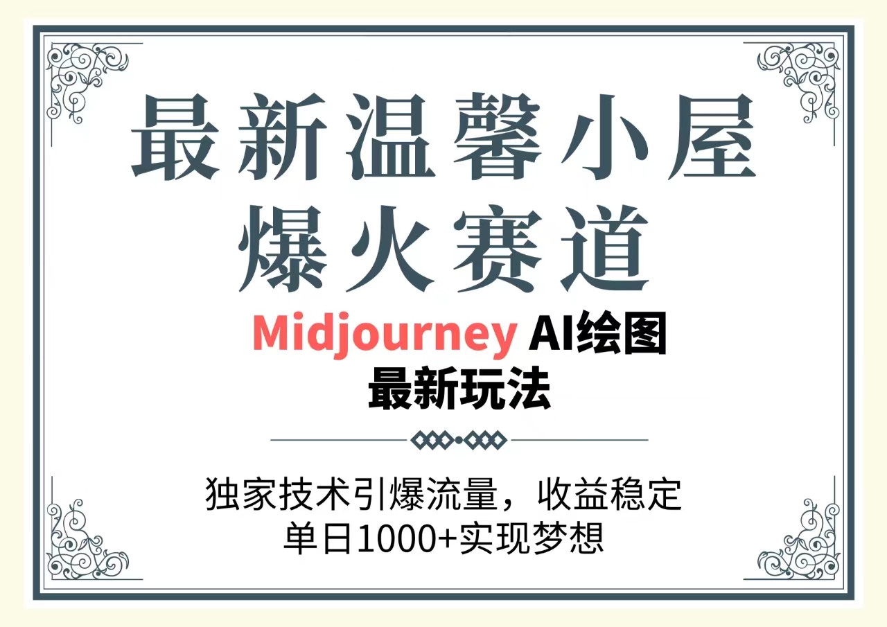 （10513期）最新温馨小屋爆火赛道，独家技术引爆流量，收益稳定，单日1000+实现梦…|艾一资源